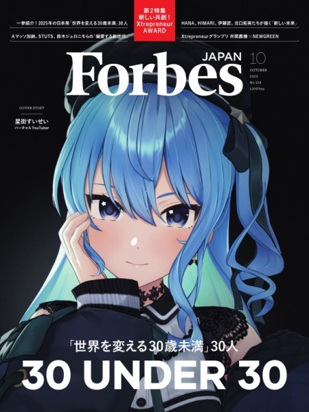 Forbes JAPAN（フォーブス ジャパン）  2025年10月号 (発売日2025年08月25日) 表紙