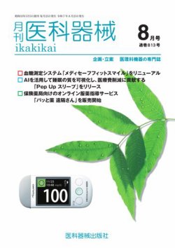 月刊 医科器械の最新号【2025年8月号 (発売日2025年08月25日