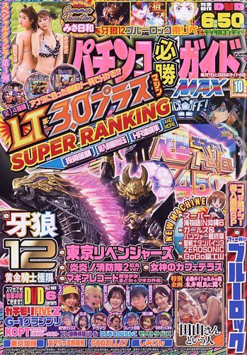 パチンコ必勝ガイドMAX 2025年10月号 (発売日2025年08月20日) | 雑誌