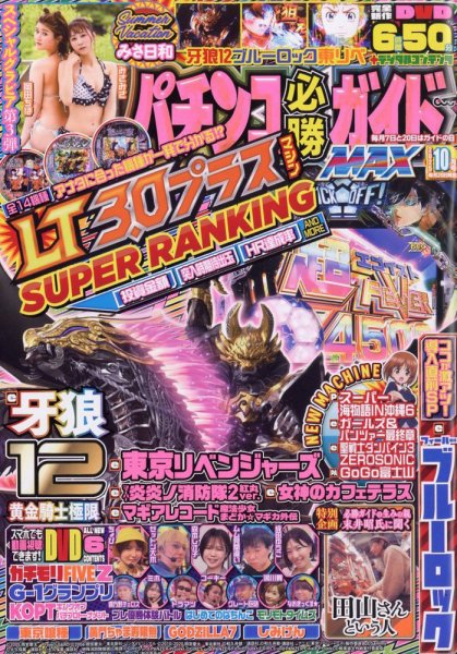 パチンコ必勝ガイドMAX 2025年10月号 (発売日2025年08月20日) 表紙