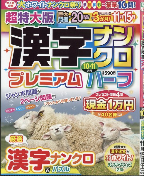 超特大版漢字ナンクロプレミアムハーフ 2025年10月号 (発売日2025年08月19日) 表紙
