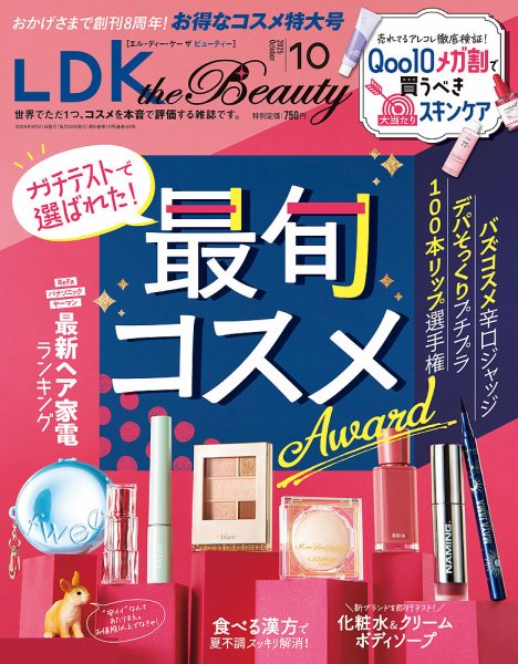 LDK the Beauty（エル・ディー・ケー・ザ・ビューティー） 2025年10月号 (発売日2025年08月21日) 表紙