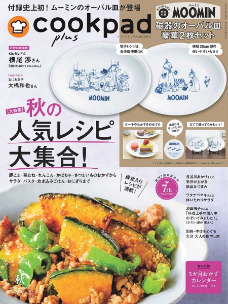cookpad plus（クックパッドプラス） 2025年8月号 (発売日2025年08月22日) 表紙