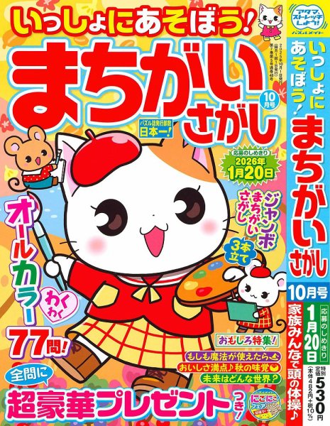 いっしょにあそぼう！まちがいさがし 2025年10月号 (発売日2025年08月19日) 表紙