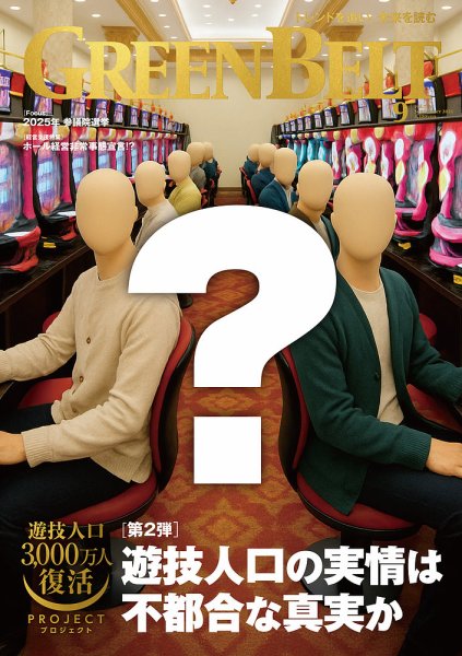 月刊GreenBelt（グリーンベルト） 2025年9月号 (発売日2025年08月20日) 表紙