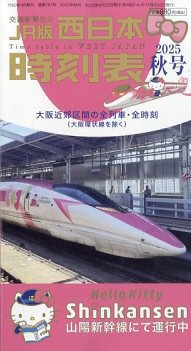 西日本時刻表 西日本時刻表2025年秋号 (発売日2025年09月20日) 表紙