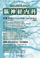 脳神経内科 第103巻 第2号 (発売日2025年08月25日) 表紙