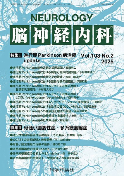脳神経内科 第103巻 第2号 (発売日2025年08月25日) 表紙