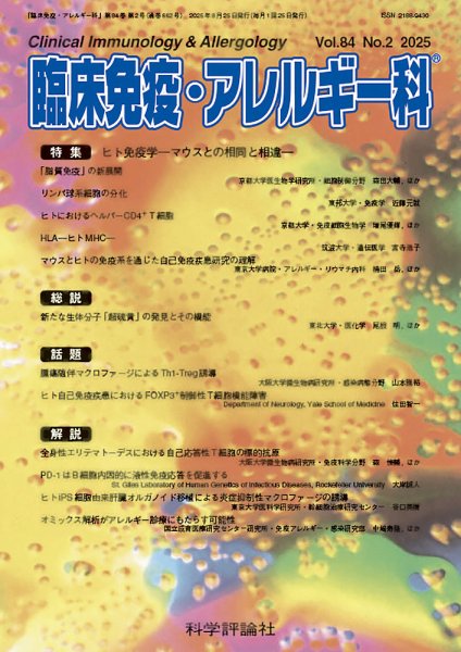 臨床免疫・アレルギー科 第84巻 第2号 (発売日2025年08月25日) 表紙