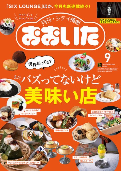 月刊・シティ情報おおいた 2025年9月号 (発売日2025年08月25日) 表紙
