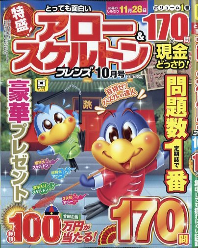 とっても面白いアロー＆スケルトンフレンズ 2025年10月号 (発売日2025年08月19日) 表紙