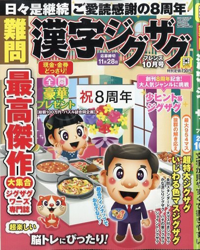 難問漢字ジグザグフレンズ 2025年10月号 (発売日2025年08月19日) 表紙