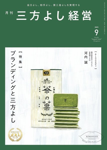 月刊三方よし経営 2025年9月号 (発売日2025年08月20日) 表紙