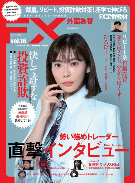 外国為替 Vol.16 (発売日2025年08月25日) 表紙