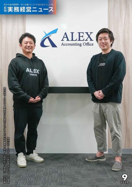 月刊実務経営ニュース 通巻317号 (発売日2025年08月25日) 表紙