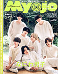 ちっこいMyojo 2025年10月号の表紙