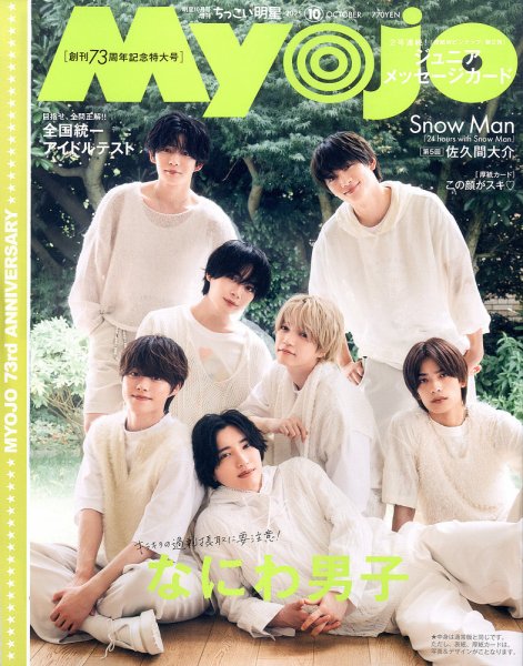 ちっこいMyojo 2025年10月号 (発売日2025年08月21日) 表紙