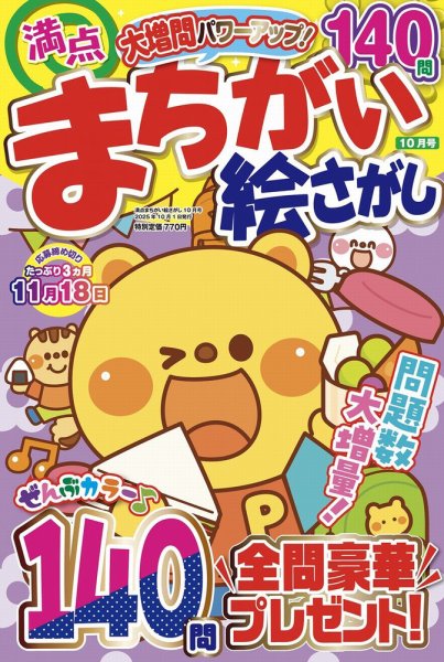 満点まちがい絵さがし 2025年10月号 (発売日2025年08月19日) 表紙