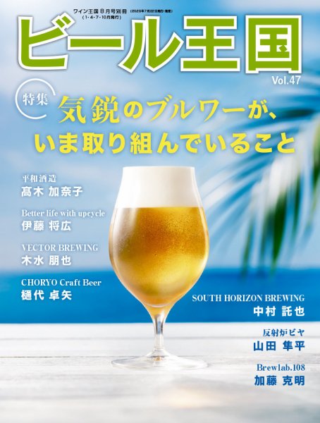 ワイン王国別冊　ビール王国 Vol.47 (発売日2025年07月22日) 表紙
