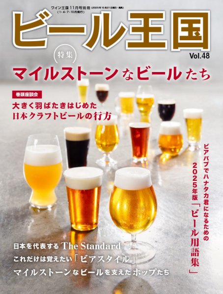 ワイン王国別冊　ビール王国 Vol.48 (発売日2025年10月21日) 表紙