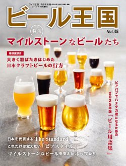 ワイン王国別冊　ビール王国 Vol.48 (発売日2025年10月21日) 表紙