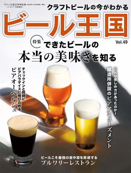 ワイン王国別冊　ビール王国 Vol.49 (発売日2026年01月22日) 表紙