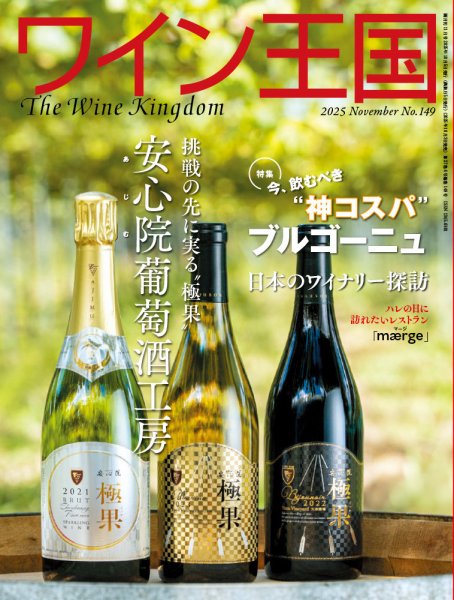 ワイン王国 2025年11月号 (発売日2025年10月03日) 表紙