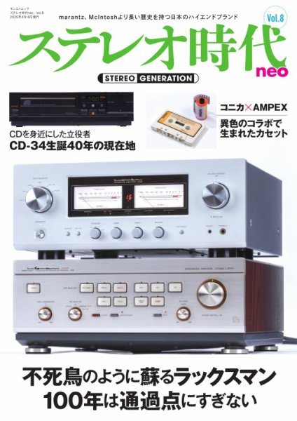 ステレオ時代neo Vol.8 (発売日2025年03月05日) 表紙