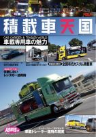 自動車誌ムック 積載車天国 (発売日2025年03月13日) 表紙