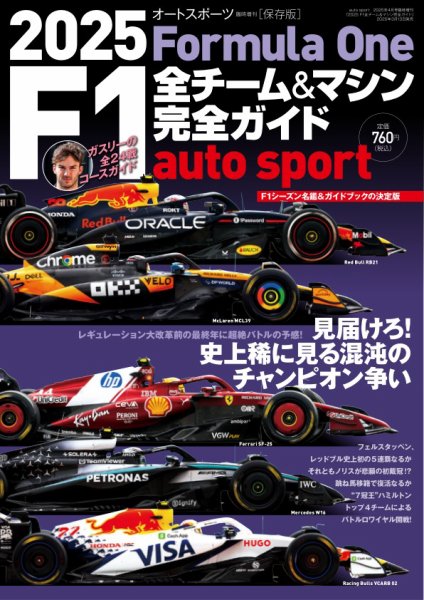 AUTO SPORT特別編集 2025 F1全チーム＆マシン完全ガイド (発売日2025年