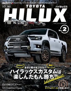 スタイルRV Vol.182 トヨタ・ハイラックス No.2 (発売日2025年03月26日) 表紙
