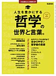 男の隠れ家特別編集 いま必要な大人の哲学入門 人生を豊かにする哲学の世界と言葉。 (発売日2025年03月31日) 表紙