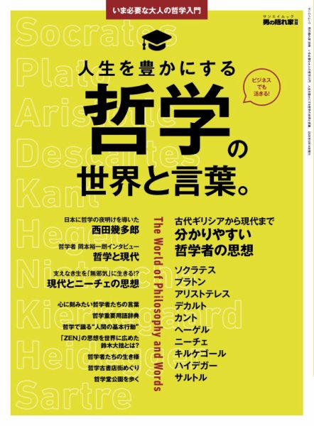 男の隠れ家特別編集 いま必要な大人の哲学入門 人生を豊かにする哲学の
