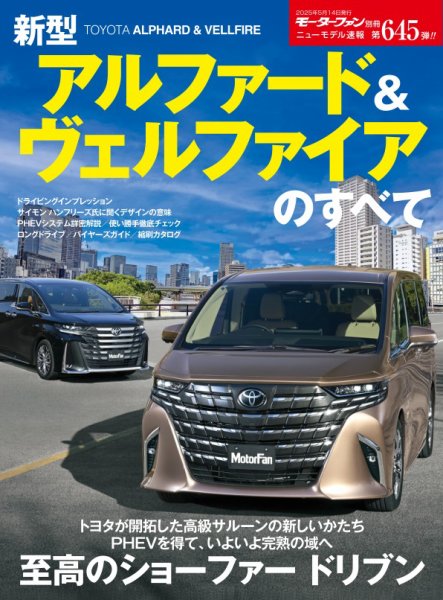 ニューモデル速報 すべてシリーズ 第645弾 新型アルファード&ヴェル ニューモデル速報 すべてシリーズ 第645弾 新型アルファード&ヴェル