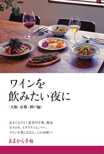 あまから手帖別冊 ワインを飲みたい夜に　大阪・京都・神戸編 (発売日2025年03月27日) 表紙