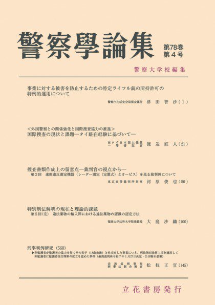 警察学論集 2025年4月号 (発売日2025年04月15日) 表紙