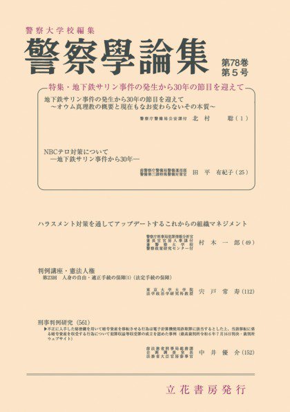 警察学論集 2025年5月号 (発売日2025年05月15日) 表紙
