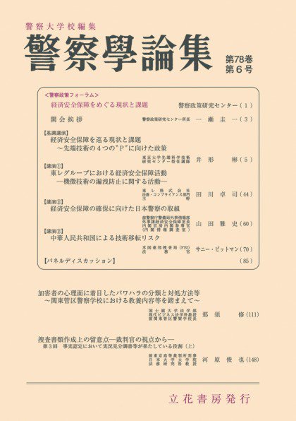 警察学論集 2025年6月号 (発売日2025年06月15日) 表紙
