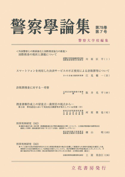 警察学論集 2025年7月号 (発売日2025年07月15日) 表紙