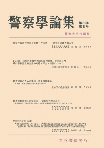 警察学論集 2025年8月号 (発売日2025年08月15日) 表紙