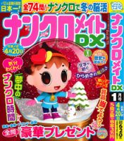 ナンクロメイトDX 2026年1月号 表紙