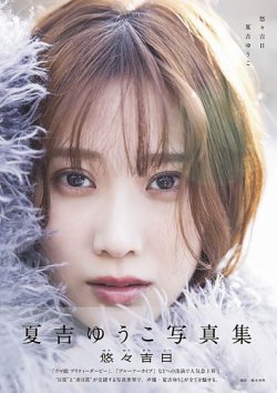夏吉ゆうこ写真集　悠々吉日 2025年04月01日発売号 表紙