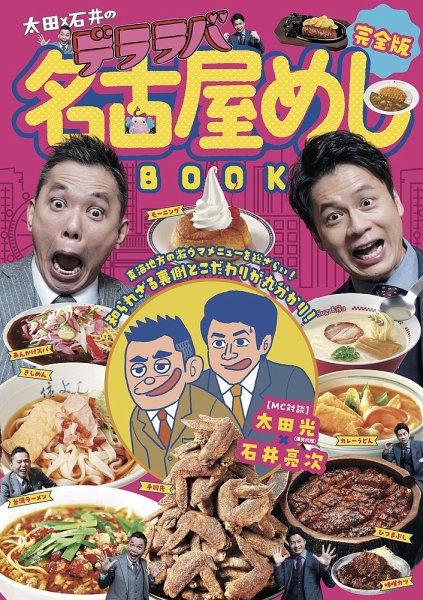 完全版　太田×石井のデララバ名古屋めしBOOK 2025年03月17日発売号 表紙