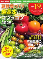 野菜だより 2025年4月号増刊 夏野菜づくり 超基本のコツとコツ2025年版 (発売日2025年03月06日) 表紙