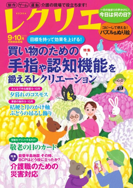 レクリエ 2025年9.10月 (発売日2025年07月31日) 表紙