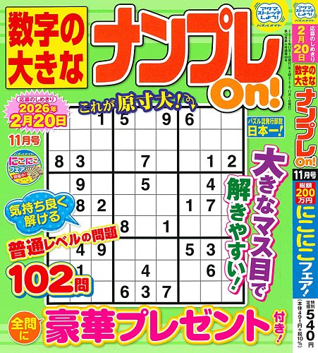 数字の大きなナンプレOn！の最新号【2025年11月号 (発売日2025年