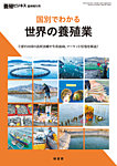 養殖ビジネス 25年臨時増刊号の表紙