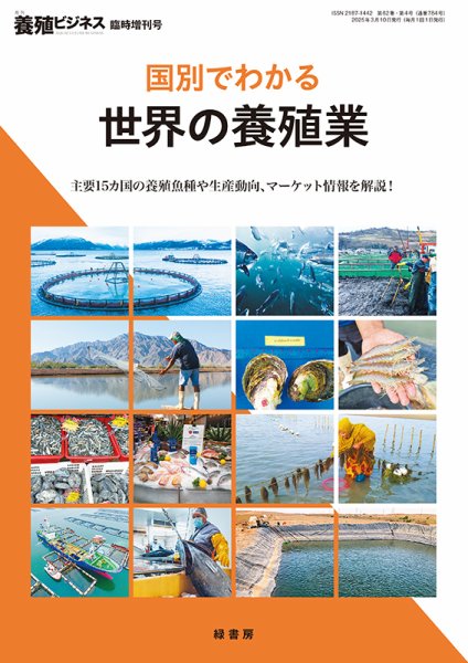 養殖ビジネス 25年臨時増刊号 (発売日2025年03月02日) 表紙