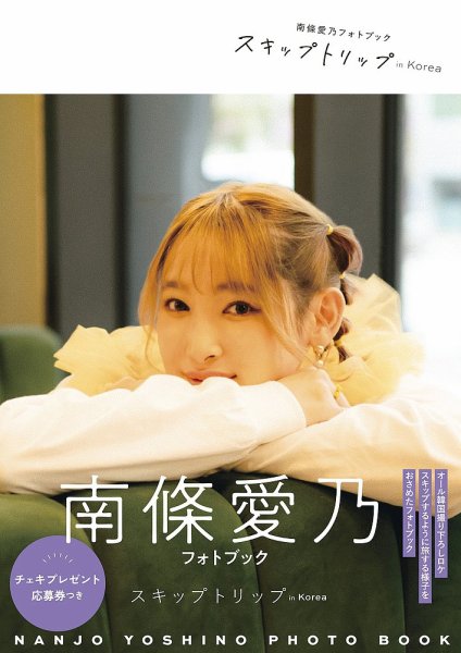 南條愛乃フォトブック スキップトリップ in Korea 2025年04月01日発売