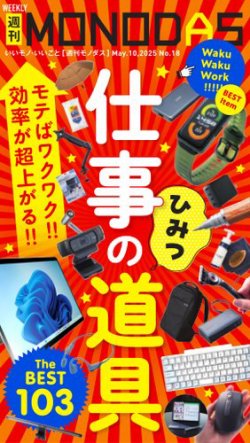 週刊MONODASの最新号【2025年05月10日発売号】| 雑誌/電子書籍